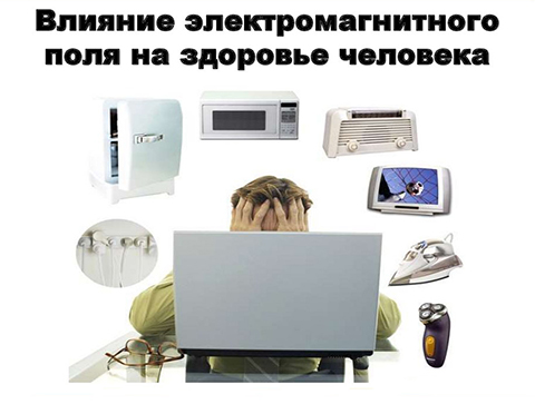 Зависимость человека от электромагнитного влияния среды обитания